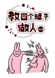 教四个继子做人(1v4)_