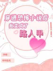 穿成恐怖副本的NPC后我第一时间把头上的血条抠了