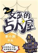 女巫占卜师准吗