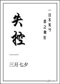 失控电子琴谱