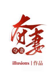 夺妻全文