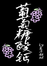 葡萄糖酸钙有什么效果
