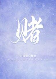 赌怎么读