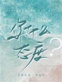 你什么态度韩语怎么说