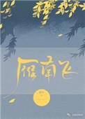 雁南飞诗词
