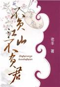 不负江山不负君by牛奶糖全文免费阅读