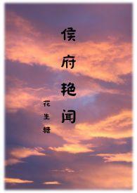 侯府艳闻 (禁忌)_最