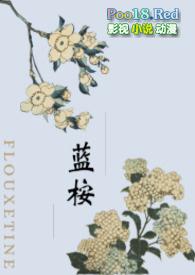 蓝桉txt无弹窗最新章节