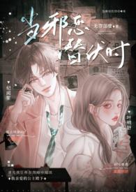 当邪恶潜伏时(年上 高H)无罪国度