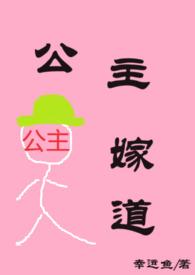 公主嫁道幸运鱼古言 绿帽