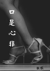 口是心非(1v1)作者长乐