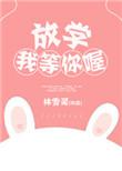 放学我等你喔txt