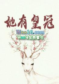 她有皇冠by莞尔GB