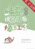 绿茶被迫说真话后爆红最新章节列表