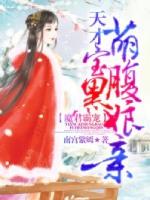 魔君霸宠天才萌宝腹黑娘亲免费