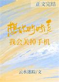 想你的时候我会关掉手机在线阅读