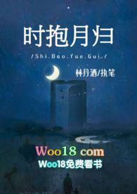 时抱月归(师生)作者林妉酒