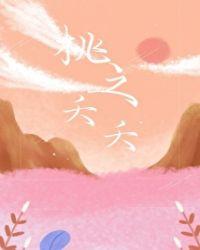 桃之夭夭灼灼其华之子于归宜其室家翻译