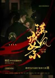满城风絮民国限