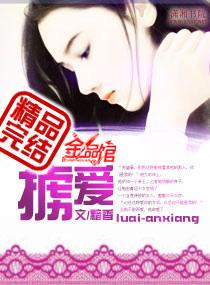 掳爱成婚未删减