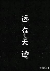 远在天边H