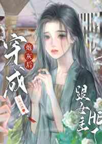 穿成炮灰后与主角he了全文免费阅读