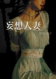 妄想人妻1～12章