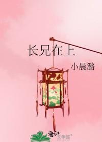 长兄在上免费观看完整版全集