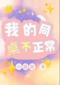 我的同桌不正常1v1