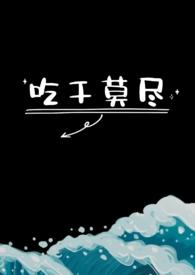 吃干抹尽免费阅读