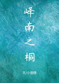 峄南之桐tⅹt