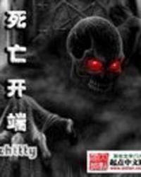 死亡开端epub