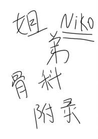 姐弟骨科附录 作者momo