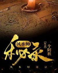 风水师秘闻免费
