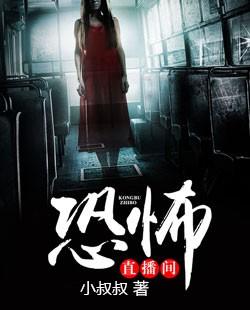 恐怖直播现场