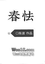 春怯(H)陈渡