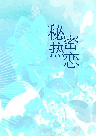 秘密热恋你晋江
