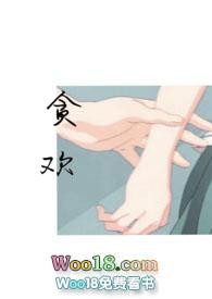 贪欢师生恋颜欢