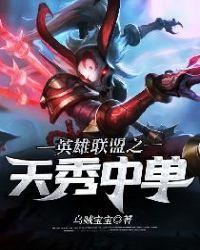 英雄联盟之天秀中单书海阁