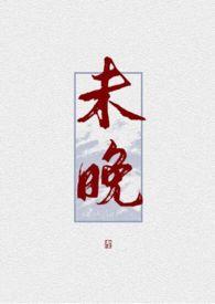 未晚by紫苏鱼笔趣阁