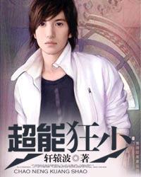 超能狂战