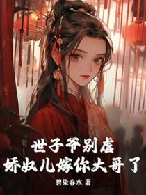 世子爷别虐娇奴儿嫁你大哥了