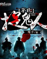 茅山捉鬼人后卿结局