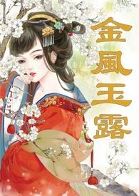 金风玉露(1v1高甜重口H)作者伊兰斯