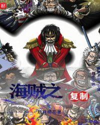 海贼之复制果实哔哩哔哩