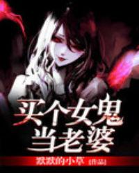 买个女鬼当老婆 全文免费阅读
