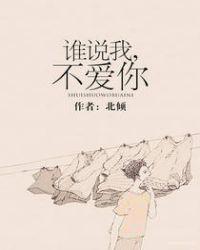 谁说我不爱你全集免费