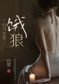 竹马全是饿狼(高H) / 向雾(向雾)_竹
