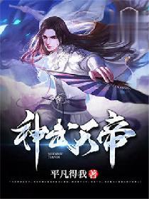 神武天帝动漫在线观看