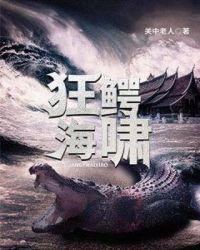 狂鳄海啸百度百科